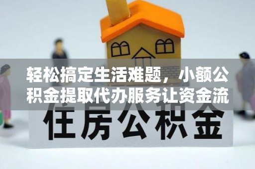 哈巴河轻松搞定生活难题，小额公积金提取代办服务让资金流转更便捷