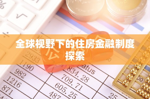 哈巴河全球视野下的住房金融制度探索