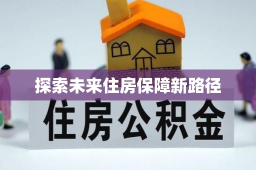 哈巴河探索未来住房保障新路径