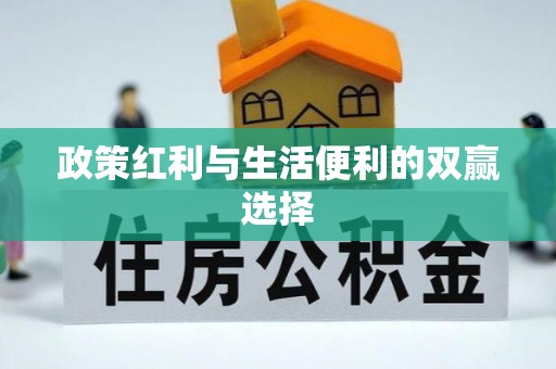 哈巴河政策红利与生活便利的双赢选择