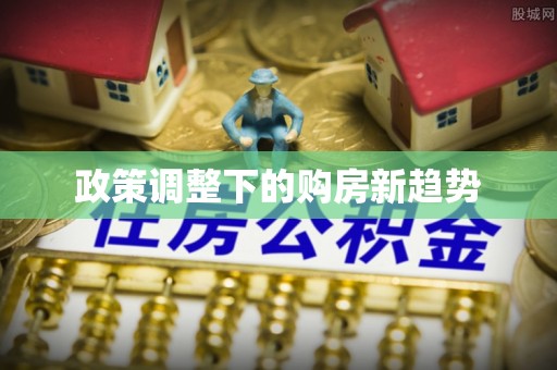 哈巴河政策调整下的购房新趋势