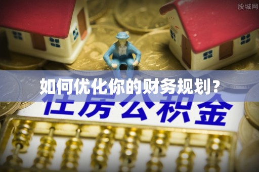 哈巴河如何优化你的财务规划？