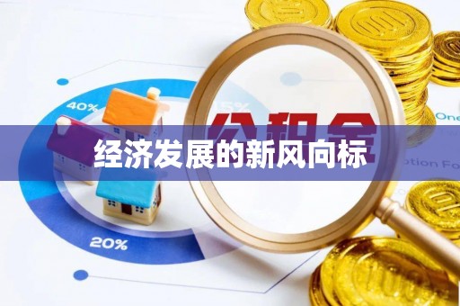 哈巴河经济发展的新风向标
