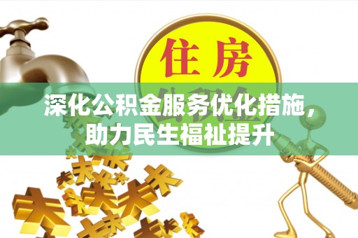 哈巴河深化公积金服务优化措施，助力民生福祉提升