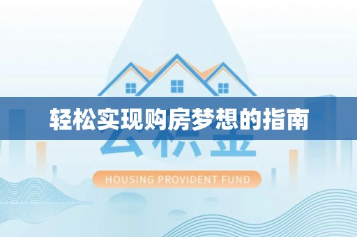 哈巴河轻松实现购房梦想的指南