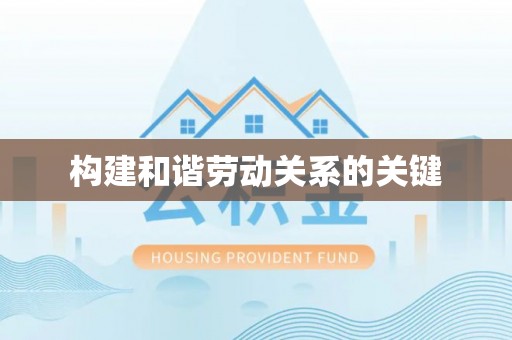 哈巴河构建和谐劳动关系的关键