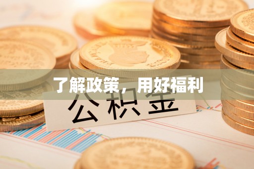 哈巴河了解政策，用好福利