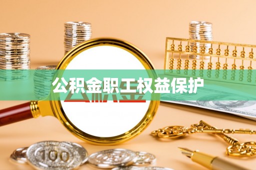 哈巴河公积金职工权益保护