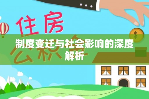 哈巴河制度变迁与社会影响的深度解析