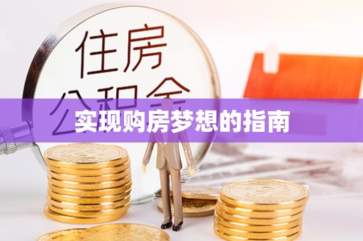哈巴河实现购房梦想的指南