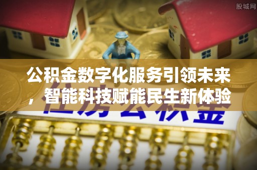 哈巴河公积金数字化服务引领未来，智能科技赋能民生新体验