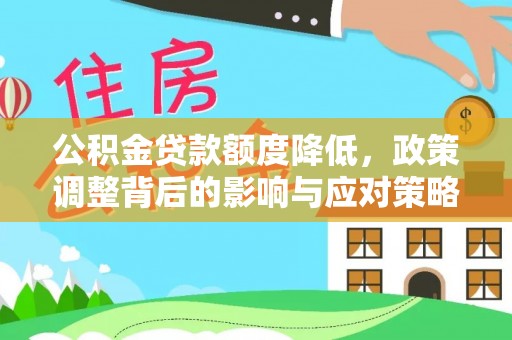 哈巴河公积金贷款额度降低，政策调整背后的影响与应对策略