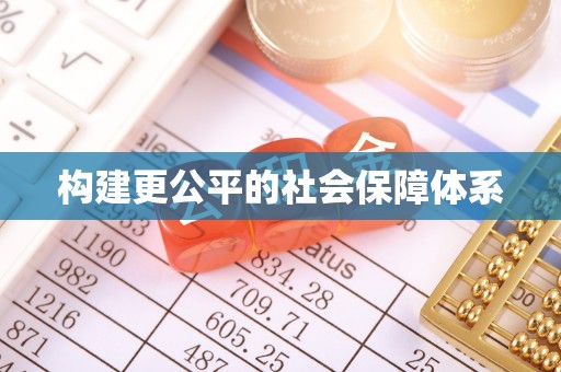 哈巴河构建更公平的社会保障体系