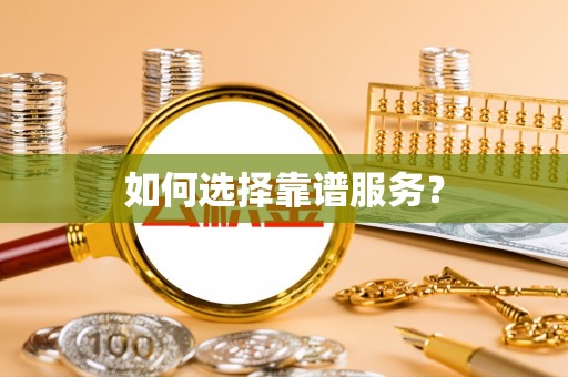 哈巴河如何选择靠谱服务？