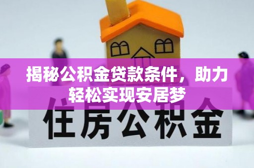 哈巴河揭秘公积金贷款条件，助力轻松实现安居梦