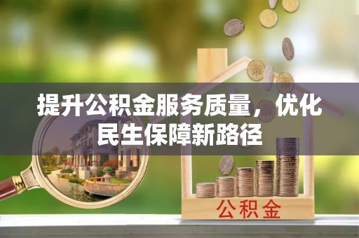 哈巴河提升公积金服务质量，优化民生保障新路径