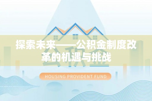 哈巴河探索未来——公积金制度改革的机遇与挑战