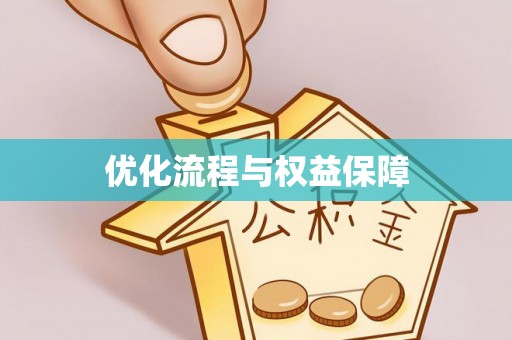 哈巴河优化流程与权益保障