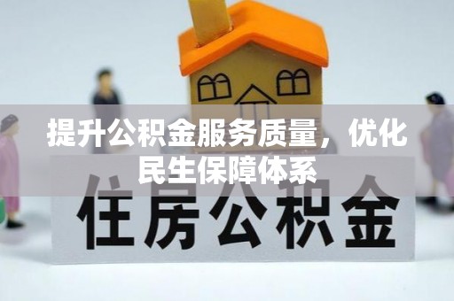 哈巴河提升公积金服务质量，优化民生保障体系