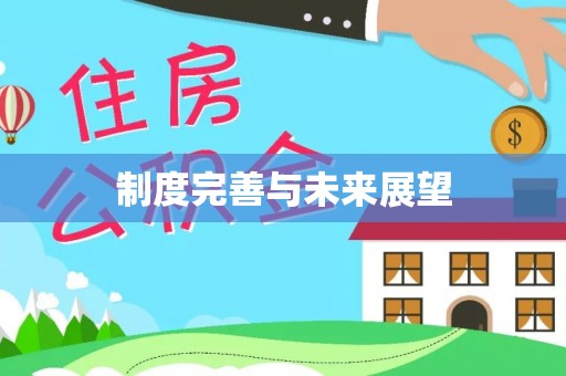 哈巴河制度完善与未来展望