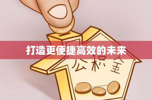 哈巴河打造更便捷高效的未来