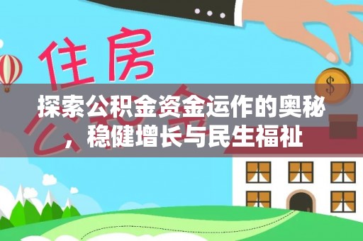 哈巴河探索公积金资金运作的奥秘，稳健增长与民生福祉