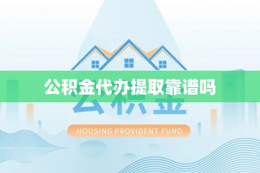 哈巴河公积金代办提取靠谱吗