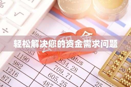 哈巴河轻松解决您的资金需求问题