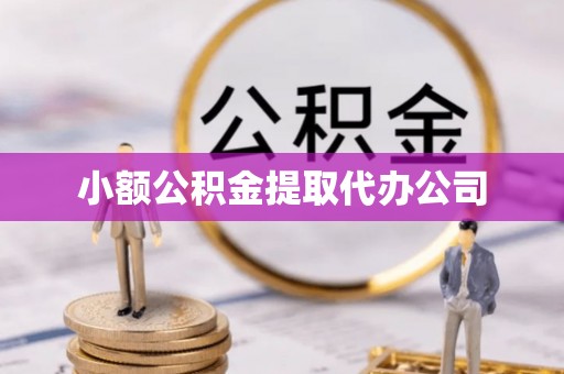 哈巴河小额公积金提取代办公司