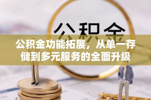 哈巴河公积金功能拓展，从单一存储到多元服务的全面升级