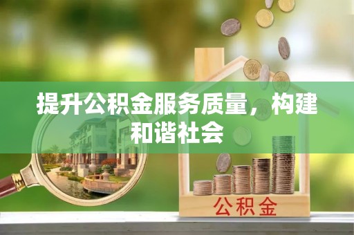 哈巴河提升公积金服务质量，构建和谐社会