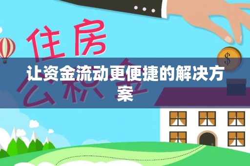 哈巴河让资金流动更便捷的解决方案