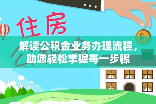 哈巴河解读公积金业务办理流程，助您轻松掌握每一步骤