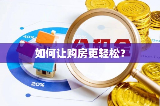 哈巴河如何让购房更轻松？
