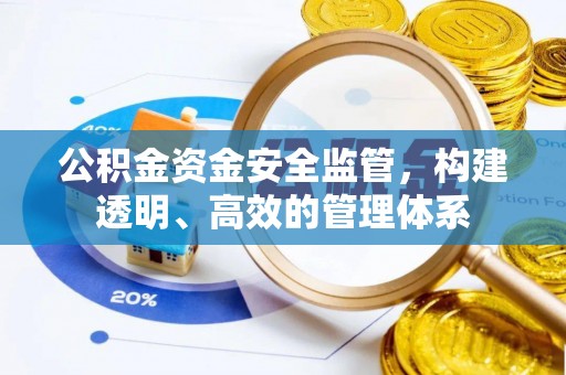 哈巴河公积金资金安全监管，构建透明、高效的管理体系