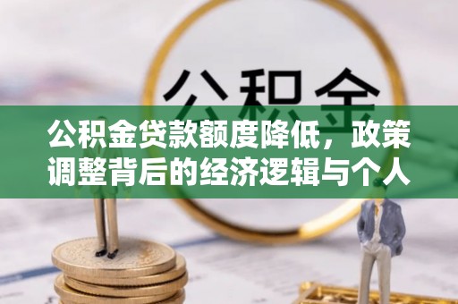 哈巴河公积金贷款额度降低，政策调整背后的经济逻辑与个人应对策略