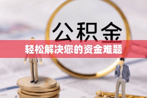 哈巴河轻松解决您的资金难题