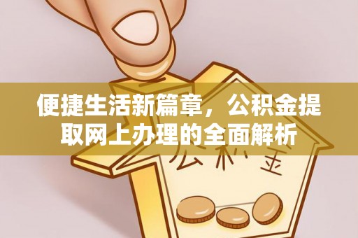 哈巴河便捷生活新篇章，公积金提取网上办理的全面解析