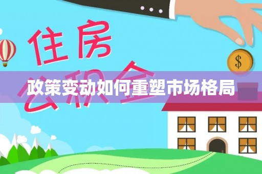 哈巴河政策变动如何重塑市场格局