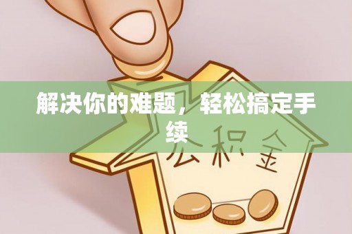 哈巴河解决你的难题，轻松搞定手续