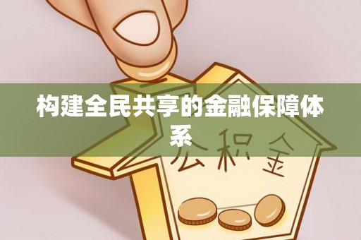 哈巴河构建全民共享的金融保障体系