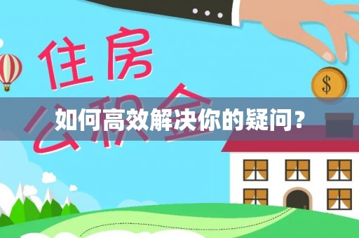 哈巴河如何高效解决你的疑问？