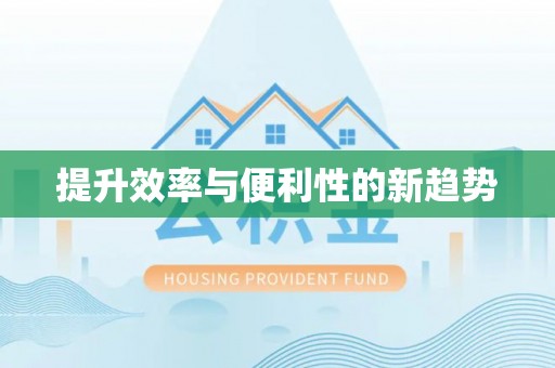 哈巴河提升效率与便利性的新趋势