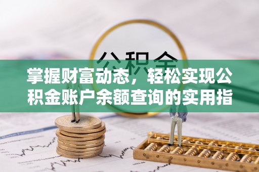 哈巴河掌握财富动态，轻松实现公积金账户余额查询的实用指南