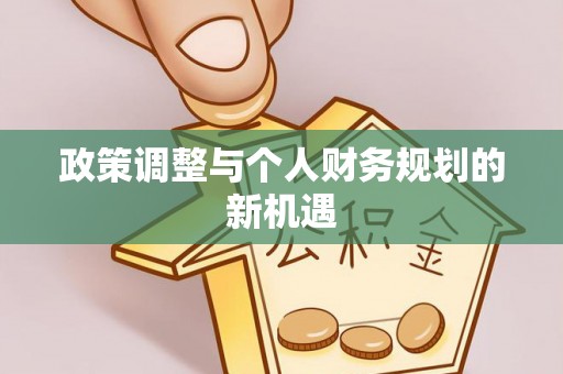 哈巴河政策调整与个人财务规划的新机遇