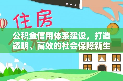 哈巴河公积金信用体系建设，打造透明、高效的社会保障新生态
