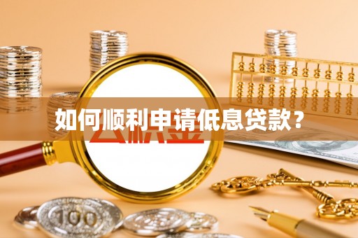 哈巴河如何顺利申请低息贷款？