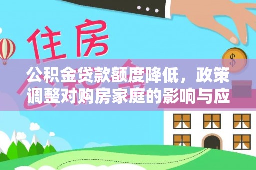 哈巴河公积金贷款额度降低，政策调整对购房家庭的影响与应对策略