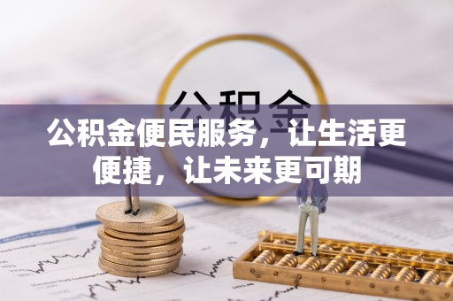 哈巴河公积金便民服务，让生活更便捷，让未来更可期