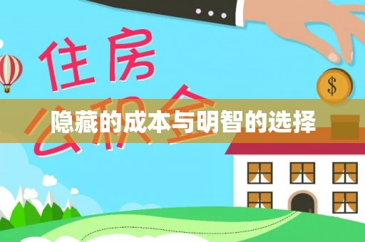 哈巴河隐藏的成本与明智的选择
